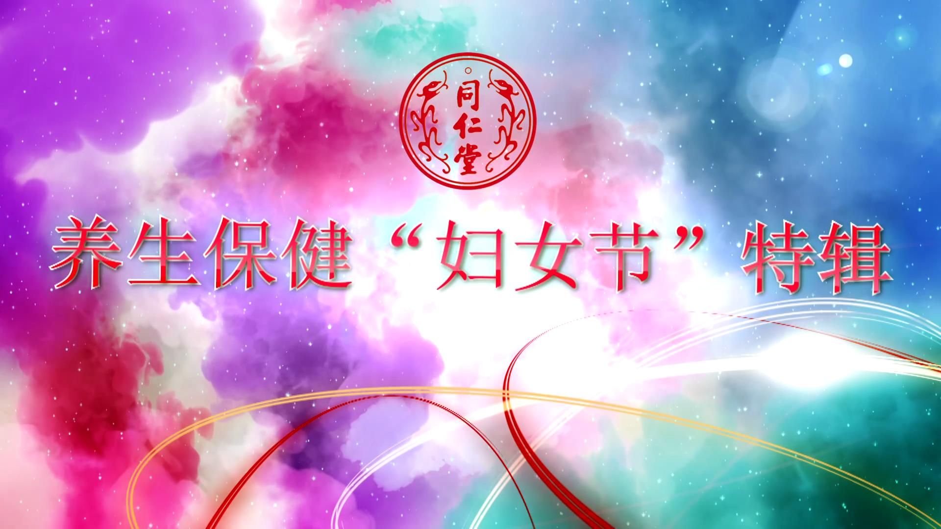 新宝gg 养生保健“妇女节”特辑