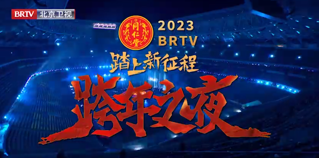 《踏上新征程·跨年之夜》（精。