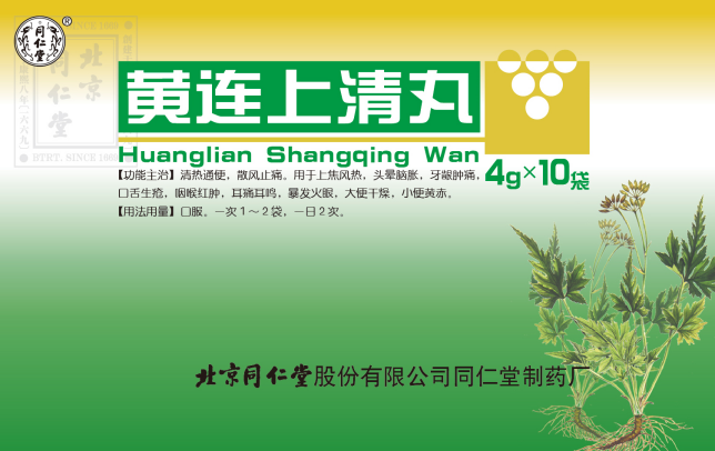黄连上清丸