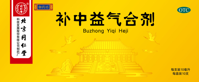 补中益气合剂