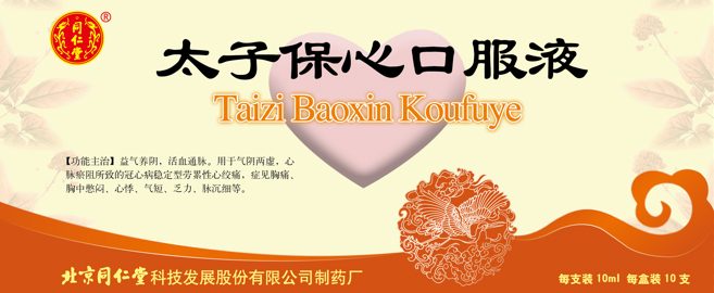 太子保心口服液