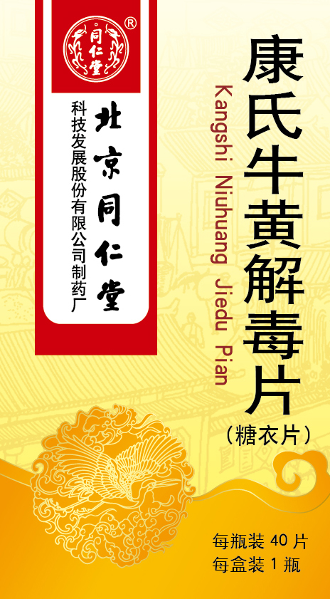 康氏牛黄解毒片