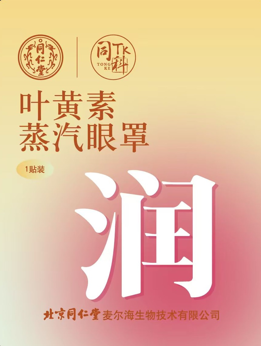 叶黄素蒸汽眼罩