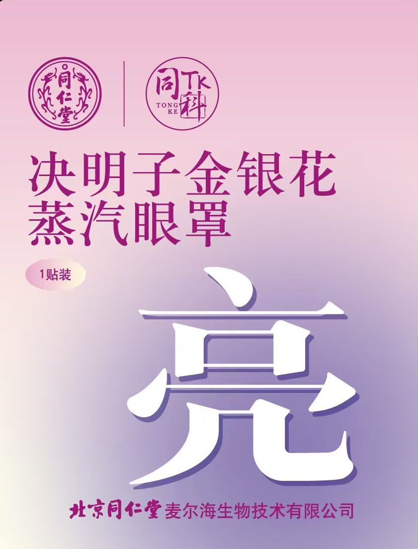 决明子金银花蒸汽眼罩
